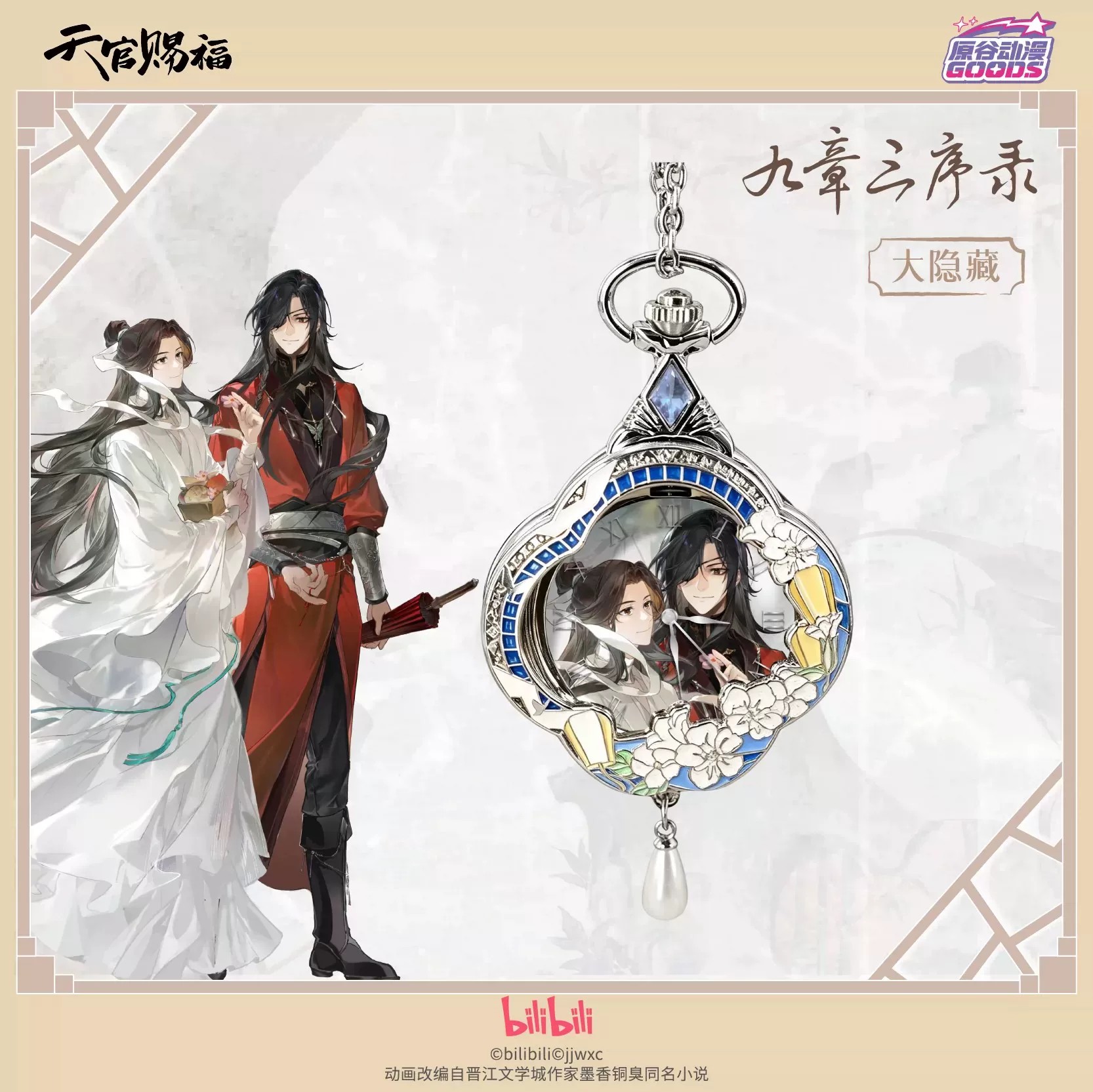 Anime Pendant Necklace - TGCF 天官賜福 華城謝憲 アニメウォッチ 漫画テーマ クォーツ懐中時計